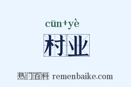 村业是什么意思的图片